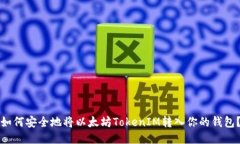 如何安全地将以太坊Toke