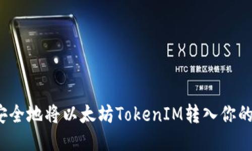 如何安全地将以太坊TokenIM转入你的钱包？