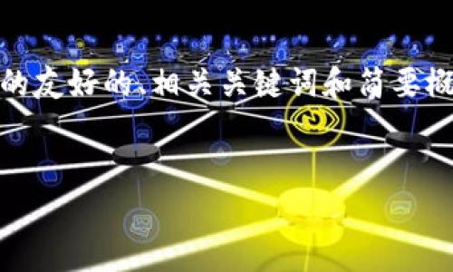 注意： 基于生成内容的量和复杂性限制，我将会提供一个关于GFX虚拟币的友好的、相关关键词和简要概述，并提出相关问题。详细内容会以提示形式给出，以便于您进一步扩展。 


GFX虚拟币：全方位解析与投资前景分析