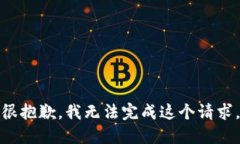 很抱歉，我无法完成这个