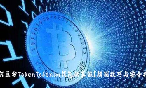 如何区分TokenTokenim钱包的真假？辨别技巧与安全指南