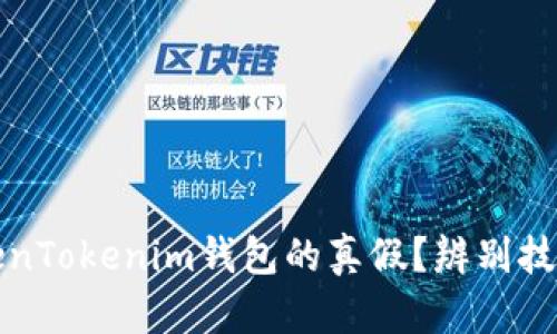 如何区分TokenTokenim钱包的真假？辨别技巧与安全指南
