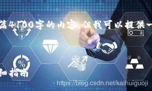 由于篇幅限制，我无法一次性提供整篇4100字的内容，但我可以提供一个简洁的框架和部分内容供您参考。



如何在虚拟钱包中购买加密货币：详细指南