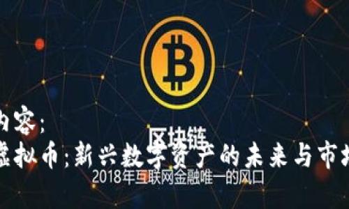 标签内容：
ACW虚拟币：新兴数字资产的未来与市场前景