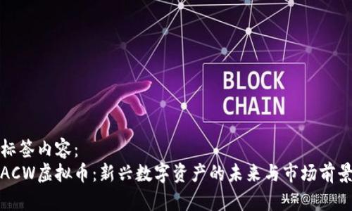 标签内容：
ACW虚拟币：新兴数字资产的未来与市场前景