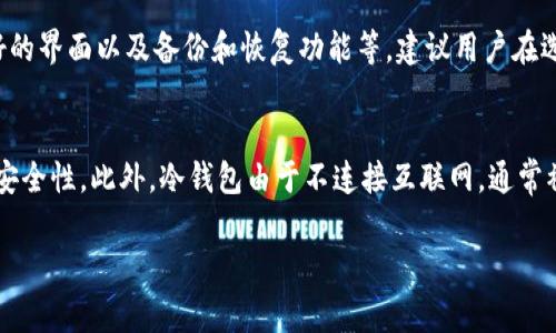 “tokenim钱包”的意思通常是指一种数字货币钱包，专门用于存储和管理加密货币和代币。钱包可以是软件或者硬件形式，它们允许用户安全地存储他们的加密资产，方便进行交易和交换。

以下是对“tokenim钱包”的详细介绍：

什么是Tokenim钱包？
Tokenim钱包是一种数字资产管理工具，它不仅可以用于存储各种加密货币，还可以对不同类型的数字代币进行管理。随着区块链技术的发展，越来越多的人开始投资和使用加密货币，因此安全、便捷的钱包成为了非常需要的工具。

Tokenim钱包的种类
Tokenim钱包的类型主要分为两大类：热钱包和冷钱包。热钱包通常是指在线钱包，便于用户随时进行交易，但相对更容易受到网络攻击，而冷钱包则是一种离线钱包，像硬件钱包，可以提供更高的安全性，适合长期保存加密资产。

Tokenim钱包的功能
Tokenim钱包不仅提供了基本的存储和转账功能，还包括其他一些便利功能，比如代币兑换、查看资产价值、交易记录等。这些功能为用户提供了更为全面的数字资产管理体验。

如何选择Tokenim钱包？
在选择Tokenim钱包时，用户需要考虑多个因素，包括安全性、支持的数字资产种类、用户友好的界面以及备份和恢复功能等。建议用户在选择前多做比较，并选择知名度高、评价好的钱包服务平台。

Tokenim钱包的安全性
安全性是钱包选择的重要因素。用户可以通过启用双重认证、使用强密码和定期备份来提高安全性。此外，冷钱包由于不连接互联网，通常被认为是更安全的选择。

如果您对这一主题有进一步的关注，或者有特定的使用案例和问题，欢迎继续提问！