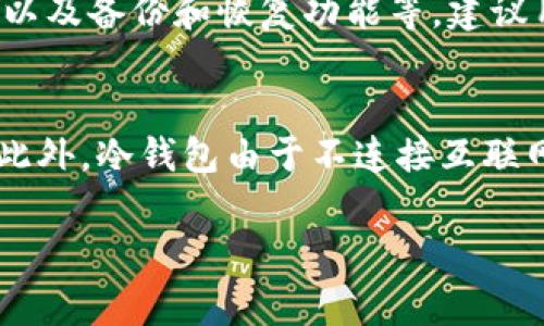 “tokenim钱包”的意思通常是指一种数字货币钱包，专门用于存储和管理加密货币和代币。钱包可以是软件或者硬件形式，它们允许用户安全地存储他们的加密资产，方便进行交易和交换。

以下是对“tokenim钱包”的详细介绍：

什么是Tokenim钱包？
Tokenim钱包是一种数字资产管理工具，它不仅可以用于存储各种加密货币，还可以对不同类型的数字代币进行管理。随着区块链技术的发展，越来越多的人开始投资和使用加密货币，因此安全、便捷的钱包成为了非常需要的工具。

Tokenim钱包的种类
Tokenim钱包的类型主要分为两大类：热钱包和冷钱包。热钱包通常是指在线钱包，便于用户随时进行交易，但相对更容易受到网络攻击，而冷钱包则是一种离线钱包，像硬件钱包，可以提供更高的安全性，适合长期保存加密资产。

Tokenim钱包的功能
Tokenim钱包不仅提供了基本的存储和转账功能，还包括其他一些便利功能，比如代币兑换、查看资产价值、交易记录等。这些功能为用户提供了更为全面的数字资产管理体验。

如何选择Tokenim钱包？
在选择Tokenim钱包时，用户需要考虑多个因素，包括安全性、支持的数字资产种类、用户友好的界面以及备份和恢复功能等。建议用户在选择前多做比较，并选择知名度高、评价好的钱包服务平台。

Tokenim钱包的安全性
安全性是钱包选择的重要因素。用户可以通过启用双重认证、使用强密码和定期备份来提高安全性。此外，冷钱包由于不连接互联网，通常被认为是更安全的选择。

如果您对这一主题有进一步的关注，或者有特定的使用案例和问题，欢迎继续提问！