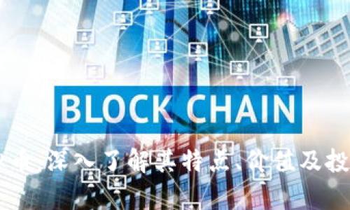 BP虚拟币：深入了解其特点、价值及投资前景
