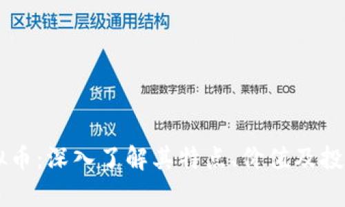 BP虚拟币：深入了解其特点、价值及投资前景