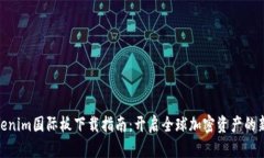 : Tokenim国际板下载指南：