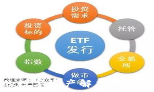   
jinwei虚拟币Vault平台：数字资产管理的未来趋势/jinwei 

关键词：  
虚拟币, Vault平台, 数字资产, 区块链/guanjianci 

引言  
近年来，虚拟币（加密货币）市场经历了巨大变化，成为越来越多投资者和用户关注的焦点。在这样的背景下，各种新兴的虚拟币平台如雨后春笋般崛起，其中Vault平台因其独特的特点和优越的服务，逐渐脱颖而出。本文将深入探讨Vault平台的功能、特点、用户体验，以及其在数字资产管理领域的地位。

Vault平台的基本概念  
Vault平台是一个综合性的加密资产管理平台，旨在为用户提供安全、便利的数字货币存储、交易、投资和管理服务。该平台利用区块链技术的去中心化特性，使用户能够更加放心地管理他们的虚拟资产。  
在Vault平台上，用户可以创建个人账户，安全地存储不同类型的虚拟币，包括比特币、以太坊等。除了基本的存储功能，Vault平台还提供了一系列投资理财工具，帮助用户实现资产增值。例如，用户可以选择将其持有的虚拟币进行质押，获得相应的收益。  

Vault平台的核心功能  
Vault平台提供了多种功能，旨在提升用户的投资体验和资产安全。  

h41. 安全性/h4  
安全性是Vault平台的强项之一。平台采用了多层次的安全机制，包括冷钱包存储、双重身份验证、加密技术等，确保用户的虚拟资产不会被恶意攻击或者盗取。此外，Vault平台定期进行安全审计，以不断提升其安全标准。  

h42. 资产管理/h4  
用户可以通过Vault平台轻松管理各种虚拟资产，实时查看资产情况。平台提供的完整的资产跟踪功能，使用户能够清晰了解其资产的实际价值，及时作出投资决策。  

h43. 交易便捷性/h4  
Vault平台支持多种交易方式，包括法币交易和虚拟币交换。用户可以方便地进行买入、卖出操作，交易过程简单明了，大大降低了用户的学习成本。  

h44. 投资理财产品/h4  
Vault平台还推出了一系列创新的投资理财产品，用户可以根据自身的风险偏好选择不同的投资策略。例如，用户可以选择高风险高回报的投资渠道，或者选择相对稳健的资产增值策略，这样的灵活性使得Vault成为一个功能丰富的平台。  

Vault平台的优势  
在多个虚拟币平台中，Vault平台凭借其一系列优势吸引了大批用户。  

h41. 用户友好的界面/h4  
Vault平台界面设计简洁、易于导航，用户只需几步即可完成资产管理和交易，无需专业知识。这种用户友好的设计理念大大提升了用户体验，使得新手用户也能轻松上手。  

h42. 实时的数据分析/h4  
平台提供实时的市场数据和分析工具，帮助用户迅速洞察市场动态，并做出智利投资决策。此外，Vault平台还会定期推出市场分析报告，帮助用户制定更有效的投资策略。  

h43. 社区支持/h4  
Vault平台有一个活跃的社区用户群体，用户可以在社区中分享经验、交流投资心得，互相学习。这种社交功能不仅增加了平台的黏性，也为用户提供了更多的学习资源。  

可能的相关问题  
在本文中，我们将一一解答以下四个与Vault平台相关的问题：  
ol  
liVault平台如何保护用户的资产安全？/li  
liVault平台的投资理财产品有哪些优势？/li  
li如何在Vault平台上进行虚拟币交易？/li  
liVault平台如何提升用户的使用体验？/li  
/ol  

问题一：Vault平台如何保护用户的资产安全？  
安全性是Vault平台的重中之重。平台采用多层次的安全保护措施来确保用户资产的安全。首先，平台使用了冷钱包存储技术，将绝大部分用户资产存放在离线环境中，这样可以有效防止黑客攻击。冷钱包是指不与互联网连接的硬件设备，它们减少了在线黑客攻击的风险。  
其次，Vault平台实施了双重身份验证（2FA）机制。在用户登录时，除了输入密码外，还需要输入通过手机短信或专用APP生成的动态验证码，这样即使密码被盗，也不会导致账户被轻易攻破。  
此外，Vault平台还会定期进行系统安全审计，检查对用户数据和资产的保护措施是否到位，以发现潜在的安全隐患，并及时修复。同时，用户在交易和转账时，可以设置交易提醒，以便第一时间监控账户的异常活动。  
最后，Vault平台具有透明的数据存储机制，用户可以随时查看自己的交易记录和资产情况，增加了资产管理的透明度和信任度。在严格的监管要求下，平台还会定期公布安全报告，进一步增强用户对平台的信任度。  

问题二：Vault平台的投资理财产品有哪些优势？  
在全新的数字资产生态中，投资理财产品逐渐成为用户追求资产增值的重要方式。Vault平台的投资理财产品种类丰富，能够满足不同用户的需求。以下是其主要优势：  
1. 种类多样：Vault平台提供多种投资理财选择，包括固定收益产品、流动性较好的短期产品，以及高风险高收益的投资项目。这种多样性让用户可以根据自身的风险承受能力进行选择，提高了投资的灵活性。  
2. 专业的投资顾问：平台聘请专业的投资顾问团队，定期为用户分析市场、发布投资建议报告。用户可根据这些专业意见进行理性投资，增加收益机会。  
3. 透明的收益机制：Vault平台的理财产品收益均有明确的计算方式，无隐藏费用，用户能清楚知道自己的投资回报率，增加投资的透明度及信任度。  
4. 灵活的投资组合：用户可以自由组合不同的投资产品，从而根据市场变化进行调整，以实现风险分散。例如，用户可以将一部分资金投入稳定收益的产品，另一部分用于高风险高收益的项目，提高整体收益率。  
5. 定期回报和流动性：部分投资理财产品具有定期支付收益的机制，用户不仅能够享受长期投资带来的高收益，还能在需要时随时赎回产品，满足个人资金需求。  
总体而言，Vault平台的投资理财产品不仅具备灵活性、透明性和专业支持，还强调用户的参与度，使用户在理财过程中更加得心应手。  

问题三：如何在Vault平台上进行虚拟币交易？  
在Vault平台上进行虚拟币交易的流程非常简单，用户只需按照以下步骤进行：  
1. 注册和开户：首先，用户需要下载Vault平台的APP或访问官方网站，进行注册。注册完成后，用户需提供必要的个人身份信息以进行账户验证和身份认证，这是为了保护用户的交易安全。  
2. 充值资金：注册并且验证账户后，用户需要向账户中充值，可以选择法币（如人民币、美元等）或虚拟币进行充入。一般平台支持多种充值方式，例如银行转账、信用卡支付等。  
3. 选择交易对：在充值完成后，用户可以开始进行虚拟币交易。选择市场中提供的交易对，例如 BTC/USDT、ETH/BTC 等，查看当前的市场行情。  
4. 下单交易：用户可以根据实时行情选择买入或卖出。平台提供市价单和限价单两种下单方式。市价单是以市场当前价格快速成交，而限价单则是以用户设定的价格进行买入或卖出。  
5. 监控交易：在交易过程中，用户可以实时监控订单状态，系统会及时通知用户订单成交情况。用户还可以随时修改或撤销未成交的订单。  
6. 提现：交易完成后，用户的账户中会显示虚拟币或收益。如果用户需要将资产提取出来，可以进行提现申请，提现操作同样简单，用户只需选择提现金额和方式，即可将资金安全转出。  
总体而言，Vault平台的交易系统简洁高效，帮助用户快速完成各类虚拟币交易，提升了整个交易流程的顺畅度。  

问题四：Vault平台如何提升用户的使用体验？  
用户体验是Vault平台高度重视的关键因素。以下几方面是其主要措施：  
1. 简洁的界面设计：Vault平台注重用户体验，页面设计简洁，无论是年轻用户还是新用户都能轻松上手。清晰明了的操作流程和导航设置，无需专业知识也能快速完成各类操作。  
2. 优质的客服服务：平台提供24小时在线客服，用户在使用过程中遇到任何问题，都可以随时咨询客服。客服团队会指导用户解决各种技术问题或交易疑问，以确保用户顺利使用平台。  
3. 教学资源的提供：Vault平台会定期发布一些关于虚拟币投资的教学材料和视频，帮助初学者更深入地了解市场，提升其投资技能。这些教学资源便于如何进行交易、如何管理资产等基本操作。  
4. 反馈机制：Vault平台积极收集用户反馈，并对其进行分析，针对用户反馈的问题持续改进平台功能和服务，根据用户的实际需求进行迭代更新。  
5. 社区活动：Vault平台还鼓励用户参与社区活动和在线研讨会，增加用户之间的互动和交流氛围。这种社区支持不仅增强了用户黏性，也为用户提供了更多学习和交流的机会。  
综上所述，Vault平台通过多种措施不断提升用户的使用体验，致力于为用户提供一个安全、便捷、高效的数字货币管理环境。

总结  
在这篇文章中，我们详细介绍了Vault平台的基本概念、核心功能及其在数字资产管理中的地位。无论是高安全性的资产存储、便捷的交易流程，还是丰富的投资理财产品，Vault平台都为用户提供了全面的数字资产解决方案。通过持续的和用户体验的提升，Vault平台无疑将成为数字货币市场中不可忽视的力量。无论你是新手还是经验丰富的投资者，都可以在Vault平台上找到适合自己的投资方式，从而实现资产的保值增值。