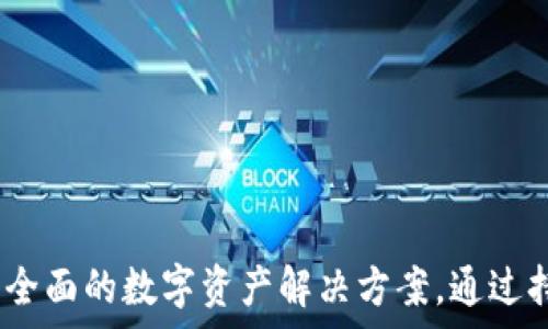   
jinwei虚拟币Vault平台：数字资产管理的未来趋势/jinwei 

关键词：  
虚拟币, Vault平台, 数字资产, 区块链/guanjianci 

引言  
近年来，虚拟币（加密货币）市场经历了巨大变化，成为越来越多投资者和用户关注的焦点。在这样的背景下，各种新兴的虚拟币平台如雨后春笋般崛起，其中Vault平台因其独特的特点和优越的服务，逐渐脱颖而出。本文将深入探讨Vault平台的功能、特点、用户体验，以及其在数字资产管理领域的地位。

Vault平台的基本概念  
Vault平台是一个综合性的加密资产管理平台，旨在为用户提供安全、便利的数字货币存储、交易、投资和管理服务。该平台利用区块链技术的去中心化特性，使用户能够更加放心地管理他们的虚拟资产。  
在Vault平台上，用户可以创建个人账户，安全地存储不同类型的虚拟币，包括比特币、以太坊等。除了基本的存储功能，Vault平台还提供了一系列投资理财工具，帮助用户实现资产增值。例如，用户可以选择将其持有的虚拟币进行质押，获得相应的收益。  

Vault平台的核心功能  
Vault平台提供了多种功能，旨在提升用户的投资体验和资产安全。  

h41. 安全性/h4  
安全性是Vault平台的强项之一。平台采用了多层次的安全机制，包括冷钱包存储、双重身份验证、加密技术等，确保用户的虚拟资产不会被恶意攻击或者盗取。此外，Vault平台定期进行安全审计，以不断提升其安全标准。  

h42. 资产管理/h4  
用户可以通过Vault平台轻松管理各种虚拟资产，实时查看资产情况。平台提供的完整的资产跟踪功能，使用户能够清晰了解其资产的实际价值，及时作出投资决策。  

h43. 交易便捷性/h4  
Vault平台支持多种交易方式，包括法币交易和虚拟币交换。用户可以方便地进行买入、卖出操作，交易过程简单明了，大大降低了用户的学习成本。  

h44. 投资理财产品/h4  
Vault平台还推出了一系列创新的投资理财产品，用户可以根据自身的风险偏好选择不同的投资策略。例如，用户可以选择高风险高回报的投资渠道，或者选择相对稳健的资产增值策略，这样的灵活性使得Vault成为一个功能丰富的平台。  

Vault平台的优势  
在多个虚拟币平台中，Vault平台凭借其一系列优势吸引了大批用户。  

h41. 用户友好的界面/h4  
Vault平台界面设计简洁、易于导航，用户只需几步即可完成资产管理和交易，无需专业知识。这种用户友好的设计理念大大提升了用户体验，使得新手用户也能轻松上手。  

h42. 实时的数据分析/h4  
平台提供实时的市场数据和分析工具，帮助用户迅速洞察市场动态，并做出智利投资决策。此外，Vault平台还会定期推出市场分析报告，帮助用户制定更有效的投资策略。  

h43. 社区支持/h4  
Vault平台有一个活跃的社区用户群体，用户可以在社区中分享经验、交流投资心得，互相学习。这种社交功能不仅增加了平台的黏性，也为用户提供了更多的学习资源。  

可能的相关问题  
在本文中，我们将一一解答以下四个与Vault平台相关的问题：  
ol  
liVault平台如何保护用户的资产安全？/li  
liVault平台的投资理财产品有哪些优势？/li  
li如何在Vault平台上进行虚拟币交易？/li  
liVault平台如何提升用户的使用体验？/li  
/ol  

问题一：Vault平台如何保护用户的资产安全？  
安全性是Vault平台的重中之重。平台采用多层次的安全保护措施来确保用户资产的安全。首先，平台使用了冷钱包存储技术，将绝大部分用户资产存放在离线环境中，这样可以有效防止黑客攻击。冷钱包是指不与互联网连接的硬件设备，它们减少了在线黑客攻击的风险。  
其次，Vault平台实施了双重身份验证（2FA）机制。在用户登录时，除了输入密码外，还需要输入通过手机短信或专用APP生成的动态验证码，这样即使密码被盗，也不会导致账户被轻易攻破。  
此外，Vault平台还会定期进行系统安全审计，检查对用户数据和资产的保护措施是否到位，以发现潜在的安全隐患，并及时修复。同时，用户在交易和转账时，可以设置交易提醒，以便第一时间监控账户的异常活动。  
最后，Vault平台具有透明的数据存储机制，用户可以随时查看自己的交易记录和资产情况，增加了资产管理的透明度和信任度。在严格的监管要求下，平台还会定期公布安全报告，进一步增强用户对平台的信任度。  

问题二：Vault平台的投资理财产品有哪些优势？  
在全新的数字资产生态中，投资理财产品逐渐成为用户追求资产增值的重要方式。Vault平台的投资理财产品种类丰富，能够满足不同用户的需求。以下是其主要优势：  
1. 种类多样：Vault平台提供多种投资理财选择，包括固定收益产品、流动性较好的短期产品，以及高风险高收益的投资项目。这种多样性让用户可以根据自身的风险承受能力进行选择，提高了投资的灵活性。  
2. 专业的投资顾问：平台聘请专业的投资顾问团队，定期为用户分析市场、发布投资建议报告。用户可根据这些专业意见进行理性投资，增加收益机会。  
3. 透明的收益机制：Vault平台的理财产品收益均有明确的计算方式，无隐藏费用，用户能清楚知道自己的投资回报率，增加投资的透明度及信任度。  
4. 灵活的投资组合：用户可以自由组合不同的投资产品，从而根据市场变化进行调整，以实现风险分散。例如，用户可以将一部分资金投入稳定收益的产品，另一部分用于高风险高收益的项目，提高整体收益率。  
5. 定期回报和流动性：部分投资理财产品具有定期支付收益的机制，用户不仅能够享受长期投资带来的高收益，还能在需要时随时赎回产品，满足个人资金需求。  
总体而言，Vault平台的投资理财产品不仅具备灵活性、透明性和专业支持，还强调用户的参与度，使用户在理财过程中更加得心应手。  

问题三：如何在Vault平台上进行虚拟币交易？  
在Vault平台上进行虚拟币交易的流程非常简单，用户只需按照以下步骤进行：  
1. 注册和开户：首先，用户需要下载Vault平台的APP或访问官方网站，进行注册。注册完成后，用户需提供必要的个人身份信息以进行账户验证和身份认证，这是为了保护用户的交易安全。  
2. 充值资金：注册并且验证账户后，用户需要向账户中充值，可以选择法币（如人民币、美元等）或虚拟币进行充入。一般平台支持多种充值方式，例如银行转账、信用卡支付等。  
3. 选择交易对：在充值完成后，用户可以开始进行虚拟币交易。选择市场中提供的交易对，例如 BTC/USDT、ETH/BTC 等，查看当前的市场行情。  
4. 下单交易：用户可以根据实时行情选择买入或卖出。平台提供市价单和限价单两种下单方式。市价单是以市场当前价格快速成交，而限价单则是以用户设定的价格进行买入或卖出。  
5. 监控交易：在交易过程中，用户可以实时监控订单状态，系统会及时通知用户订单成交情况。用户还可以随时修改或撤销未成交的订单。  
6. 提现：交易完成后，用户的账户中会显示虚拟币或收益。如果用户需要将资产提取出来，可以进行提现申请，提现操作同样简单，用户只需选择提现金额和方式，即可将资金安全转出。  
总体而言，Vault平台的交易系统简洁高效，帮助用户快速完成各类虚拟币交易，提升了整个交易流程的顺畅度。  

问题四：Vault平台如何提升用户的使用体验？  
用户体验是Vault平台高度重视的关键因素。以下几方面是其主要措施：  
1. 简洁的界面设计：Vault平台注重用户体验，页面设计简洁，无论是年轻用户还是新用户都能轻松上手。清晰明了的操作流程和导航设置，无需专业知识也能快速完成各类操作。  
2. 优质的客服服务：平台提供24小时在线客服，用户在使用过程中遇到任何问题，都可以随时咨询客服。客服团队会指导用户解决各种技术问题或交易疑问，以确保用户顺利使用平台。  
3. 教学资源的提供：Vault平台会定期发布一些关于虚拟币投资的教学材料和视频，帮助初学者更深入地了解市场，提升其投资技能。这些教学资源便于如何进行交易、如何管理资产等基本操作。  
4. 反馈机制：Vault平台积极收集用户反馈，并对其进行分析，针对用户反馈的问题持续改进平台功能和服务，根据用户的实际需求进行迭代更新。  
5. 社区活动：Vault平台还鼓励用户参与社区活动和在线研讨会，增加用户之间的互动和交流氛围。这种社区支持不仅增强了用户黏性，也为用户提供了更多学习和交流的机会。  
综上所述，Vault平台通过多种措施不断提升用户的使用体验，致力于为用户提供一个安全、便捷、高效的数字货币管理环境。

总结  
在这篇文章中，我们详细介绍了Vault平台的基本概念、核心功能及其在数字资产管理中的地位。无论是高安全性的资产存储、便捷的交易流程，还是丰富的投资理财产品，Vault平台都为用户提供了全面的数字资产解决方案。通过持续的和用户体验的提升，Vault平台无疑将成为数字货币市场中不可忽视的力量。无论你是新手还是经验丰富的投资者，都可以在Vault平台上找到适合自己的投资方式，从而实现资产的保值增值。