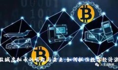 : 盐城虚拟币的崛起与未来