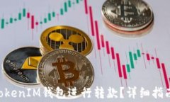 如何使用TokenTokenIM钱包进
