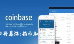 虚拟币必将暴涨：揭示加