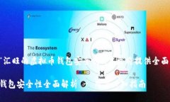 为了您了解“汇旺的虚拟