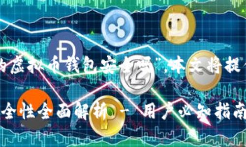为了您了解“汇旺的虚拟币钱包安全吗”，本文将提供全面的信息讲解。

汇旺虚拟币钱包安全性全面解析 - 用户必知指南