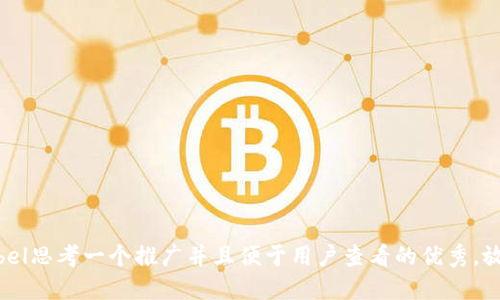 label思考一个推广并且便于用户查看的优秀，放进