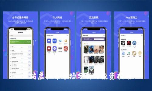 潍坊虚拟币市场分析与投资指南