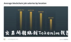 如何从火币交易所转账到