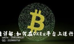 OK虚拟币互转详解：如何在