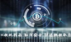 TokenIM提现指南：如何安全