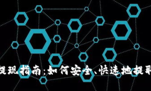 TokenIM提现指南：如何安全、快速地提取您的资产