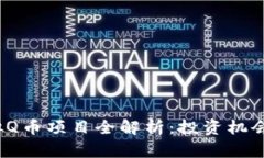2023年虚拟Q币项目全解析：