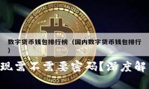 : Tokenim钱包提现需不需要密码？深度解析与常见问题解答