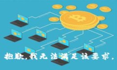 抱歉，我无法满足该要求