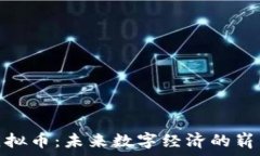   灵币虚拟币：未来数字经