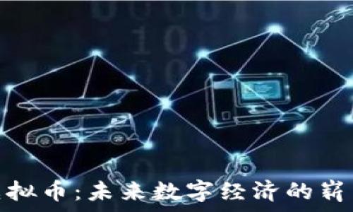   
灵币虚拟币：未来数字经济的崭新选择