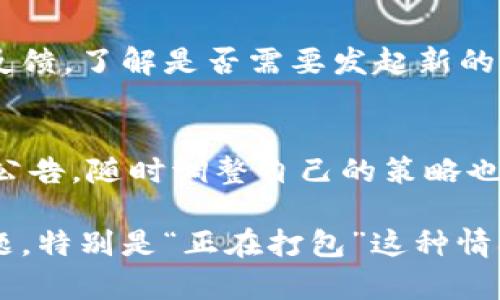   Tokenim显示“正在打包”的原因及解决方案 / 

 guanjianci Tokenim, 正在打包, 解决方案, 区块链 /guanjianci 

Tokenim是什么？
Tokenim是一个基于区块链技术的交易平台，旨在为用户提供一个快速、透明和安全的加密货币交易体验。该平台支持多种加密货币的交易，用户可以方便地进行资产管理和投资决策。Tokenim的核心价值在于其去中心化的特性，为用户的交易提供了一种高效和安全的方式。

为什么Tokenim会显示“正在打包”？
当用户在Tokenim上进行交易或执行某项操作时，系统会将这些请求送至区块链网络中进行处理。在这个过程中，用户可能会看到“正在打包”的提示。这意味着交易请求正在被打包到区块中进行处理。这个过程可能会因为多种原因而延迟，例如网络拥堵、交易费用设置不合理、或是矿工处理速度慢等。

可能导致“正在打包”的原因
1. **网络拥堵**：在区块链交易发生密集的时段，由于市场上有大量用户同时参与交易，网络会变得异常拥堵，导致交易处理时间延长。此外，交易手续费的竞争也会影响交易的优先级；高额手续费的交易会被优先处理，低费用的交易可能会长时间保持“正在打包”状态。

2. **设置的交易费用过低**：用户可以自行设置交易的矿工费用。若设置的费用过低，矿工可能会选择跳过这笔交易，从而导致长时间未被处理。因此，交易的顺利打包和确认，与设置的矿工费用有直接关系。

3. **节点问题**：区块链网络由多个节点组成，这些节点负责交易的验证和确认。如果某些节点出现故障，或者与其他节点之间的网络连接不稳定，也会导致交易延迟确认。

4. **平台问题**：Tokenim平台自身也可能会有技术问题或维护，导致交易处理缓慢。在这种情况下，用户可以查看平台的官方公告或社交媒体，以获取最新的处理进展。

如何解决Tokenim显示“正在打包”的问题
1. **提高交易费用**：在交易发起之前，用户应该合理设置支付给矿工的手续费。通常，用户可以参考当前的平均交易费用，适当提高费用，以确保交易在兼顾成本的前提下能够迅速打包。

2. **耐心等待**：在高峰期，用户有时候只需稍作等待，交易会自动打包并确认。用户需要有耐心，尤其是在确认的过程中，通常交易会在几分钟到十几分钟内得到处理。

3. **重新发起交易**：如果等待时间过长，用户可以选择取消当前交易（如果平台支持此功能），并重新发起一笔新的交易。在这次交易中，可以设置一个更高的矿工费用，以提高优先级。

4. **联系平台客服**：若以上方法无法解决问题，用户可以选择联系Tokenim平台的客服，询问交易状态、网络情况或其他可能影响交易的问题，以便获得专家的指导和帮助。

如何提高交易效率？
1. **选择合适的交易时间**：避免在交易高峰期进行交易，例如市场大幅波动时。用户可以通过观察市场趋势，选择流量较低的时间段进行操作。

2. **保持更新**：关注Tokenim的最新动态和官方公告，可以帮助用户及时了解网络状况及平台的最新功能或调整。在必要时适时调整自己的操作策略。

3. **使用自动化工具**：一些第三方工具可以帮助用户在交易费用高昂时自动调整费用。虽然使用这些工具需要一定的技术知识，但可以大大减少用户手动设置费用的繁琐和误差。

4. **定期维护钱包安全**：区块链的安全性与用户自身的操作密切相关。用户需要定期更新钱包，以及代理商工具，确保自己的账号安全，防止因为安全性问题导致的交易延迟。

常见问题解答
h41. Tokenim的交易费用是如何计算的？/h4
Tokenim的交易费用是根据网络的实时需求动态变化的。具体来说，手续费由区块链网络的拥挤程度决定，网络越拥挤，矿工们为了处理交易而收取的费用就越高。此外，用户在发起交易时可以自定义手续费，系统会根据用户设置的费用来决定交易的处理优先级。

h42. 如果交易长时间未被打包，如何确认状态？/h4
用户可以通过Tokenim的交易历史记录来确认交易状态，或直接在区块链浏览器中输入交易的hash值来查询交易的处理进度。此过程可以帮助用户判断问题出在哪里，以及是否需要重新发起交易。

h43. 如果发现Tokenim上显示的交易未成功，应该如何处理？/h4
用户可以查看Tokenim的交易记录，确认交易的状态。如果交易未成功，可能是低手续费或者其他问题造成的，用户可以选择联系平台客服进行性能反馈，了解是否需要发起新的交易或是否存在其他技术问题。

h44. 是否可以避免Tokenim的交易延迟问题？/h4
虽然无法完全避免，但用户可以通过合理设置交易费用，选择合适的交易时机以及利用第三方工具来自己的交易体验。此外，关注平台的最新动态和公告，随时调整自己的策略也是一种可行的方法。

总结来说，Tokenim作为一个现代化的区块链交易平台，在技术上为用户提供了多种便捷的操作方式。然而，用户在使用过程中难免遇到各种技术问题，特别是“正在打包”这种情况。通过上述措施，用户可以有效提高自己的交易效率，获取最佳的使用体验。希望每位用户在Tokenim上都能尽快找到问题解决方案，顺利完成交易。
