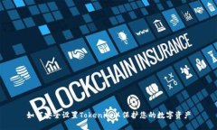 如何安全设置Tokenim以保护