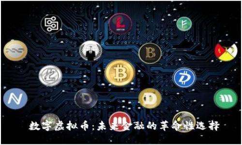  数字虚拟币：未来金融的革命性选择