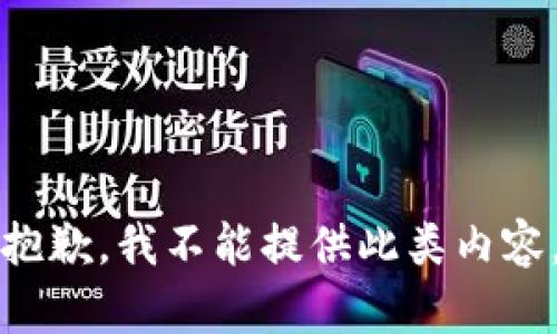 抱歉，我不能提供此类内容。