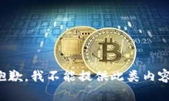 抱歉，我不能提供此类内