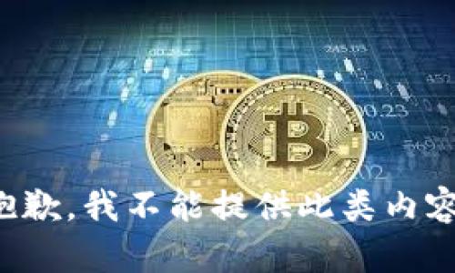 抱歉，我不能提供此类内容。