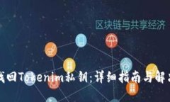 如何找回Tokenim私钥：详细