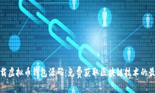 安全下载虚拟币钱包源码：免费获取区块链技术的最佳选择