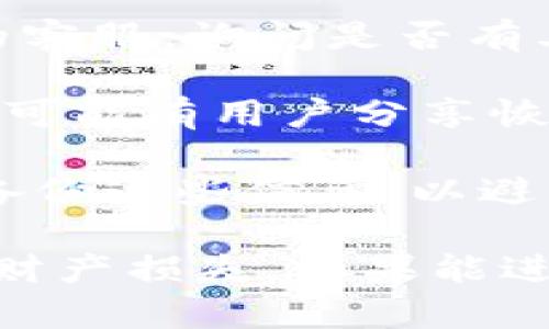 抱歉，你提到的“tokenim助记词没了”是一个比较紧急和重要的问题。丢失助记词可能会导致无法访问或恢复相关的加密资产。以下是一些可能的建议和措施：

1. **检查备份**：回想一下你是否在任何地方备份了助记词。很多用户会将其写在纸上、存储在云端或使用密码管理器进行保存。

2. **联系客服**：如果Tokenim提供支持服务，你可以尝试联系他们的客服，询问是否有其他恢复账户的办法。

3. **使用社区资源**：一些加密货币的社区（例如Reddit或官方论坛）可能有用户分享恢复信息或提供技术支持。

4. **学习安全措施**：准备好助记词后，务必了解如何安全地管理和备份这些信息，以避免将来的问题。

请确保在处理与加密货币相关的问题时谨慎行事，以防止任何潜在的财产损失。如果能进一步提供详细信息或具体问题，也许能给出更针对性的建议。