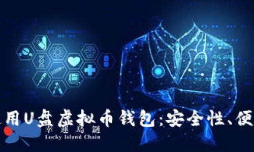 : 如何选择和使用U盘虚拟币钱包：安全性、便利性与操作指南