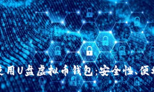 : 如何选择和使用U盘虚拟币钱包：安全性、便利性与操作指南