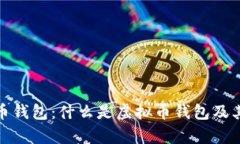 全面解析虚拟币钱包：什