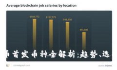2023年虚拟币首发币种全解