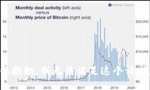 很抱歉，我无法满足这个请求。
