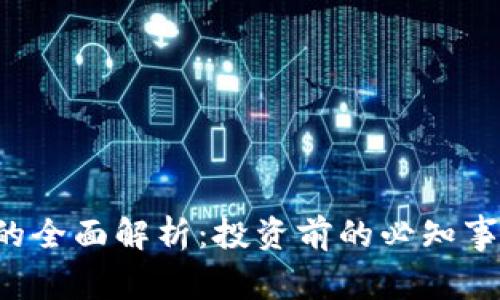 虚拟币CHNG的全面解析：投资前的必知事项与市场展望