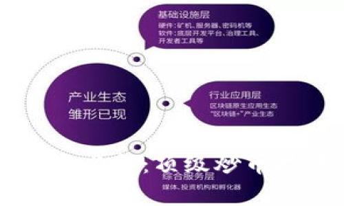 虚拟币投资必备：顶级炒币技巧全解析