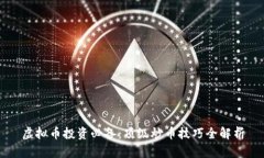 虚拟币投资必备：顶级炒