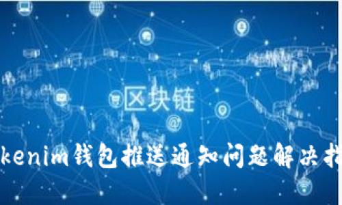 Tokenim钱包推送通知问题解决指南